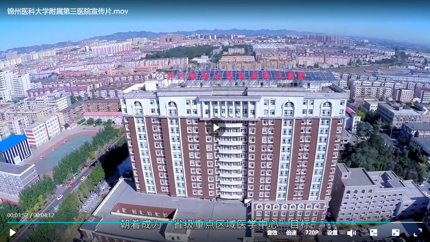 锦州医科大学附属第三医院宣传片