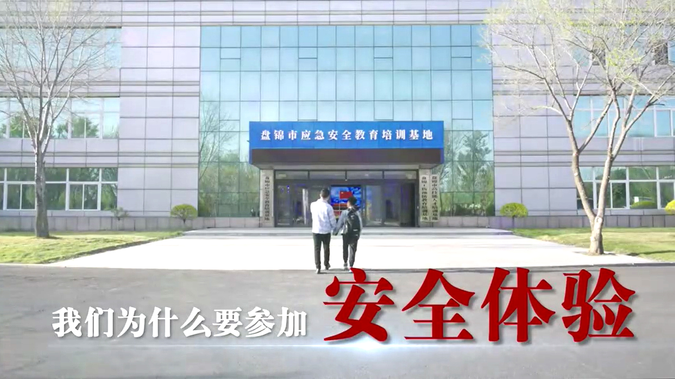 《人人讲安全 个个会应急》公益广告