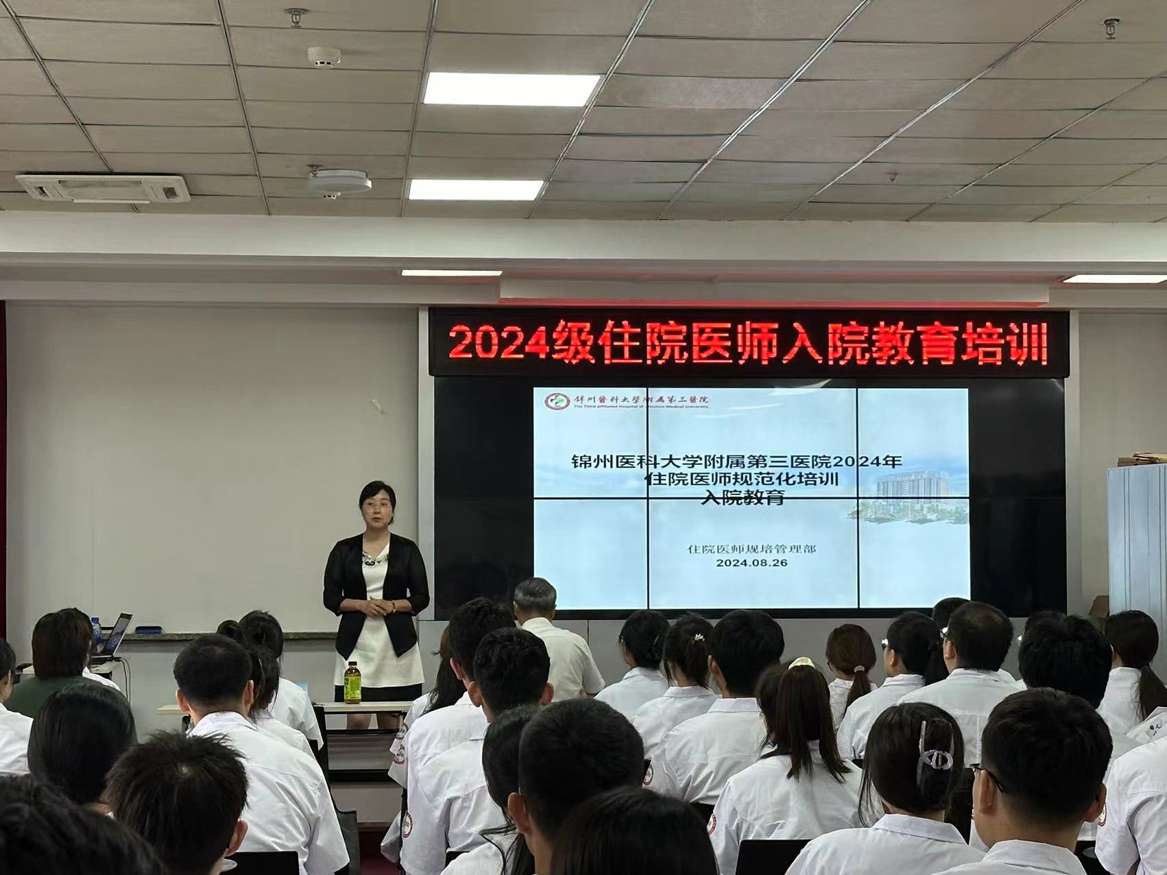 锦州医科大学附属第三医院2024年度住院医师规范化培训入院教育圆满结束