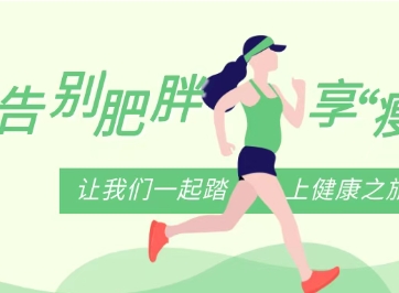 响应国家号召 锦医三院体重管理门诊喊你来减肥