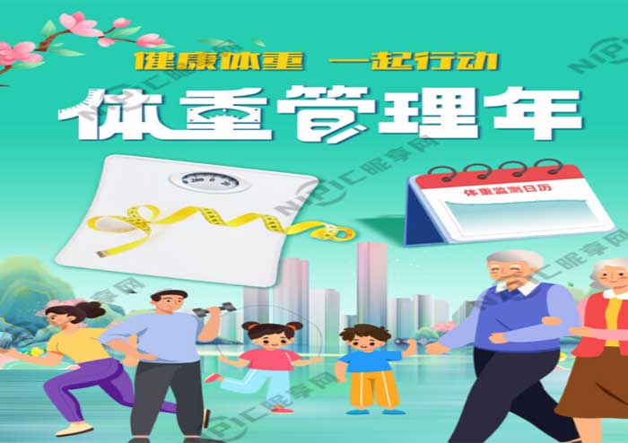 2025年国家“体重管理年”