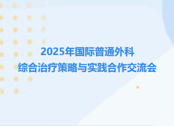 2025年国际普通外科综合治疗策略与实践合作交流会在锦州举办